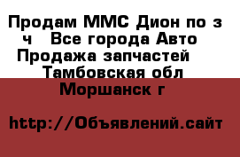 Продам ММС Дион по з/ч - Все города Авто » Продажа запчастей   . Тамбовская обл.,Моршанск г.